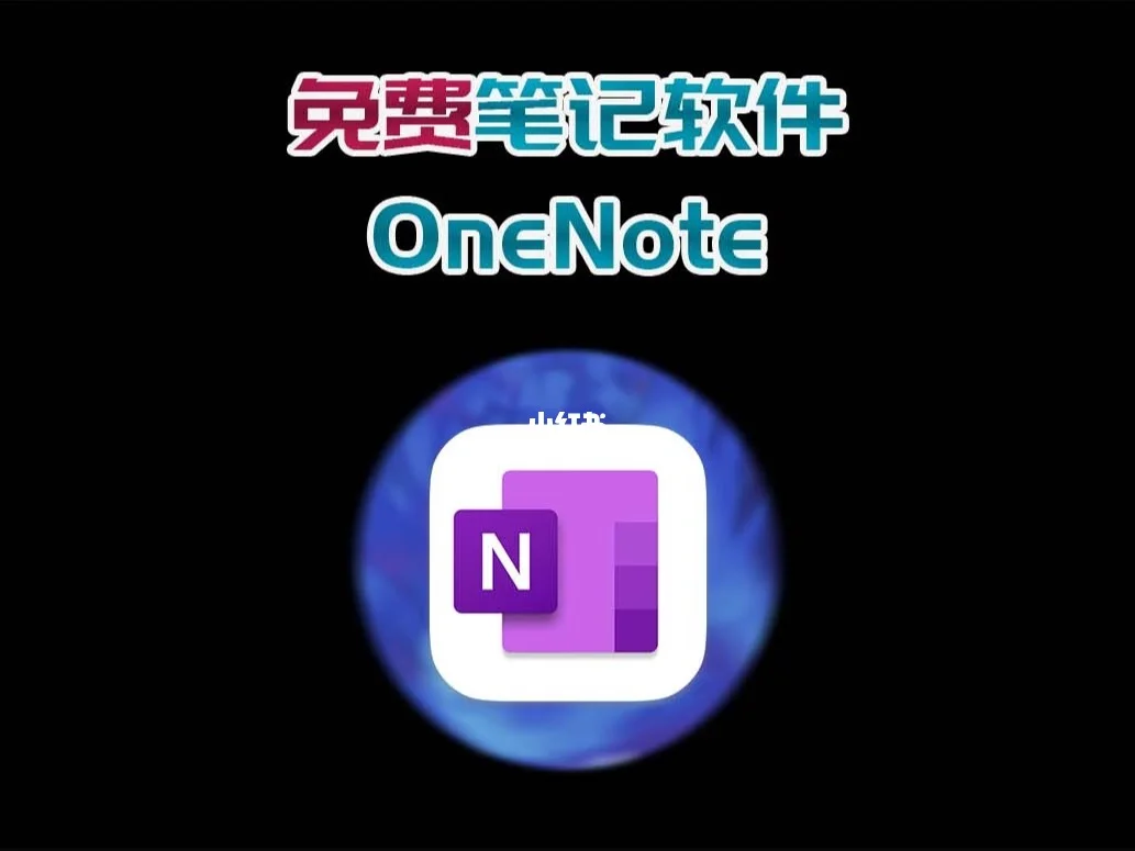 onenote苹果电脑版onenote怎么下载到电脑-第1张图片-太平洋在线下载