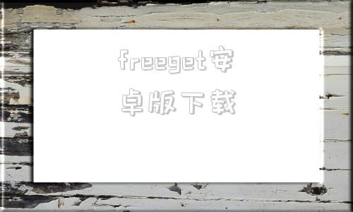 freeget安卓版下载freeotp安卓版下载官网