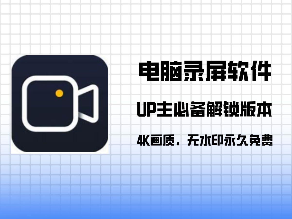 客户端录屏软件不收费的录屏软件-第2张图片-太平洋在线下载