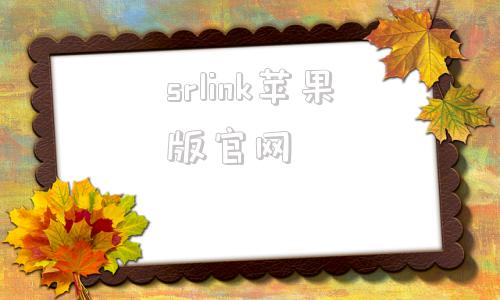 srlink苹果版官网digilink苹果官网