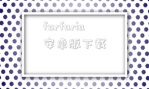 farfaria安卓版下载fdy的游戏oversavetale电脑版下载官方