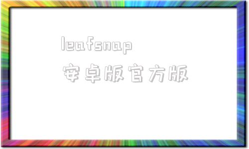 leafsnap安卓版官方版的简单介绍