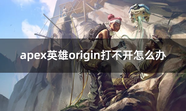 orign客户端更新不了origin没有安装解决办法-第1张图片-太平洋在线下载