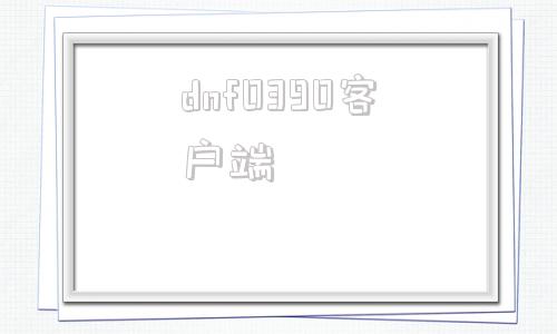 dnf0390客户端为啥dnf安装卡在503%