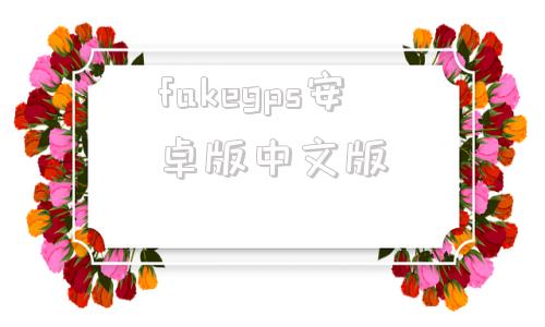 fakegps安卓版中文版伪装gpsfakegpslocation