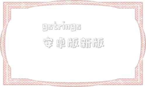 gstrings安卓版新版gstrings调音器中文版-第1张图片-太平洋在线下载