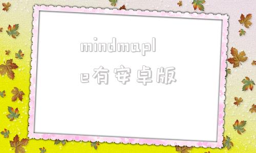 mindmaple有安卓版mindmanager手机版-第1张图片-太平洋在线下载