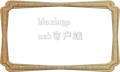 blazingpack客户端隆隆燃烧rumbleblazing