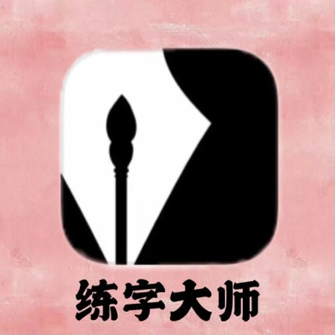 写字先生练字软件安卓版三点水的写法手写练字写字