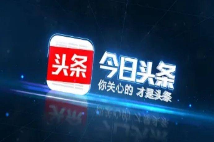 今日头条安卓电视版今日头条历史版本大全安卓版