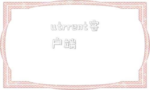 utrrent客户端utorrent中文版官方下载