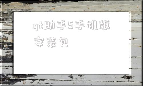 qt助手5手机版安装包qt5下载官网下载中文版免费版