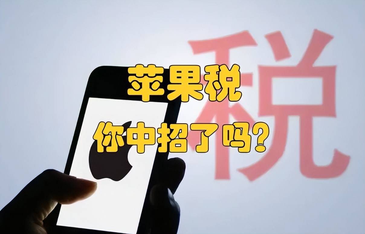苹果未税版苹果手机有苹果税吗-第2张图片-太平洋在线下载