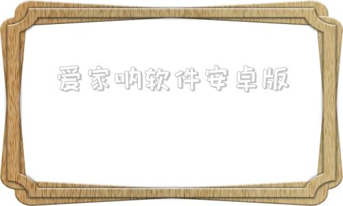 爱家呐软件安卓版爱家影院app下载安卓
