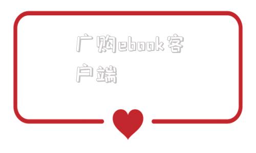 广购ebook客户端中广客户系统电脑版下载