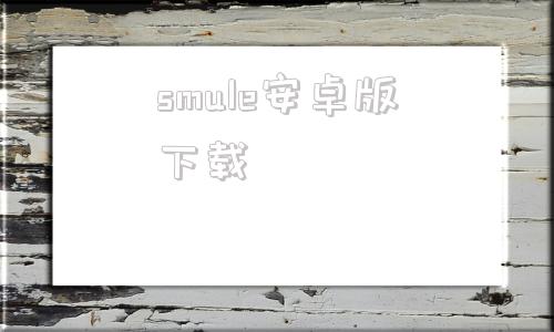 smule安卓版下载emulec系统镜像下载