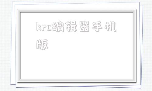 krc编辑器手机版krc歌词编辑器在线