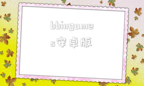 bbingames安卓版bookingamendment