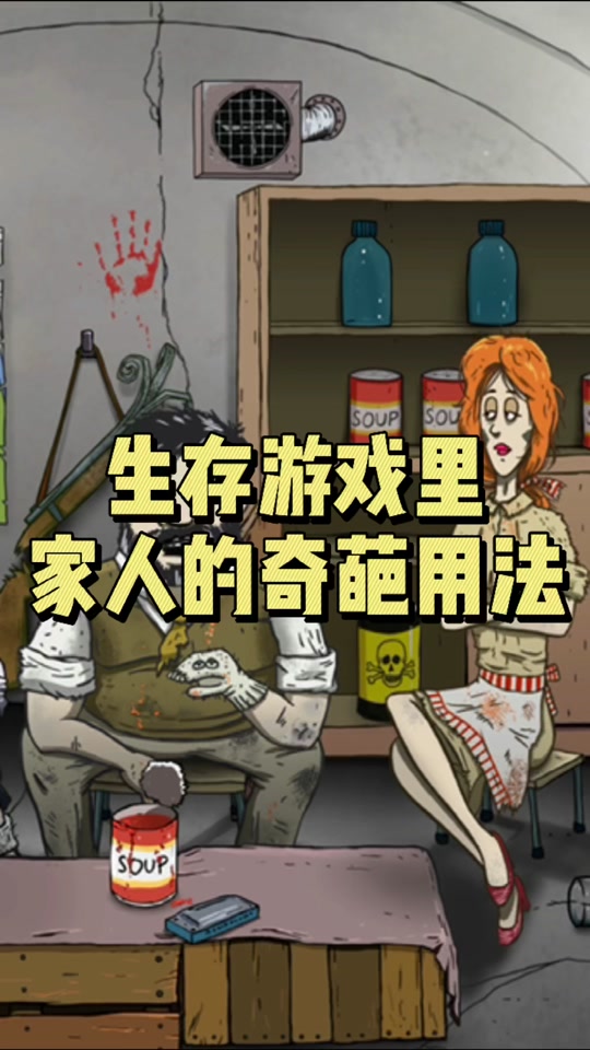 六十秒生存手机版下载60秒生存避难所下载中文版