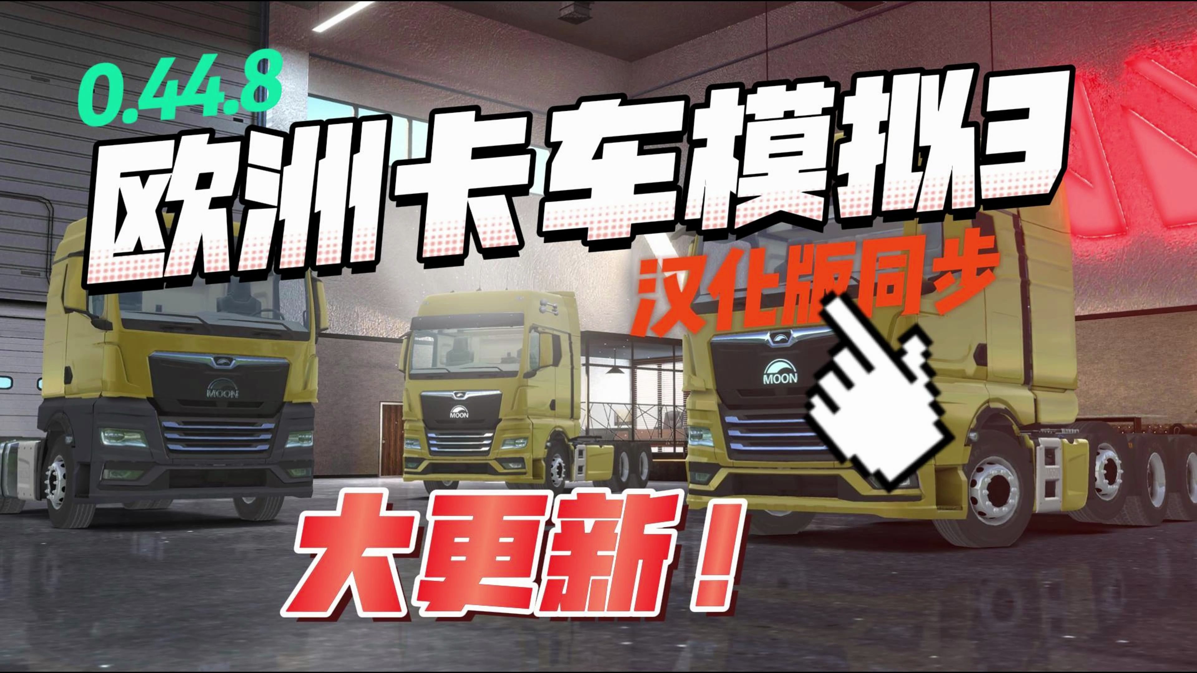 欧洲卡车模拟二手机版下载欧洲卡车模拟2重装货物中文版下载