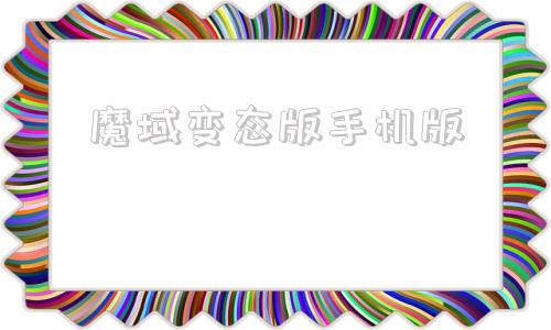 魔域变态版手机版43魔域变态版手游官网最新版