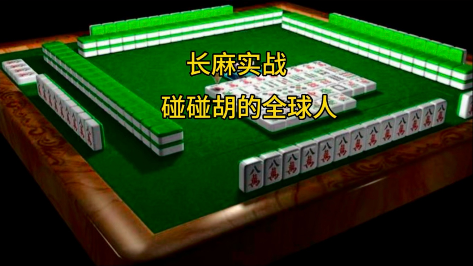 碰碰麻将安卓版碰碰麻将100元红包版-第2张图片-太平洋在线下载