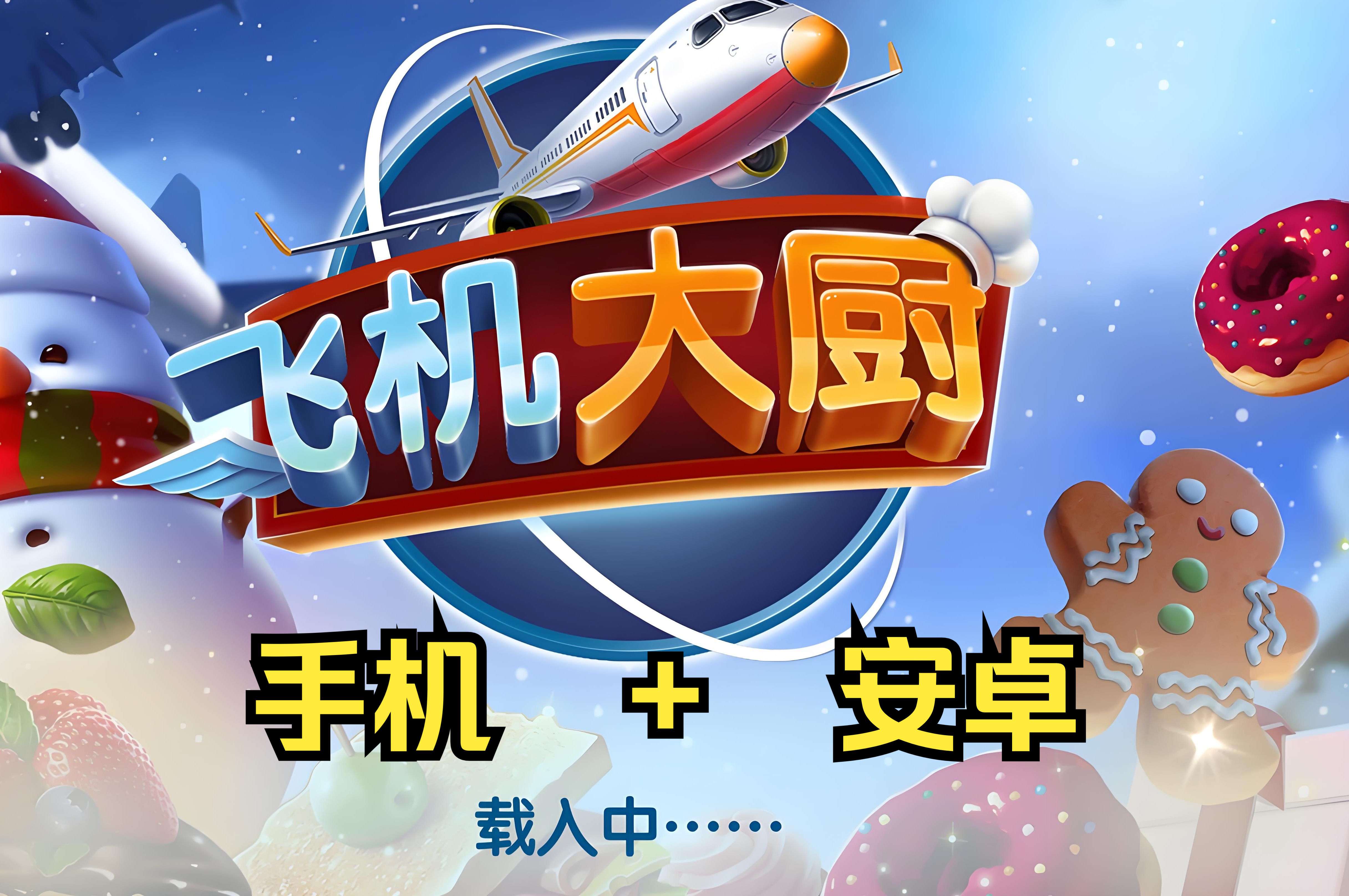 飞机大厨安卓版下载飞机大厨游戏官网首页入口-第2张图片-太平洋在线下载