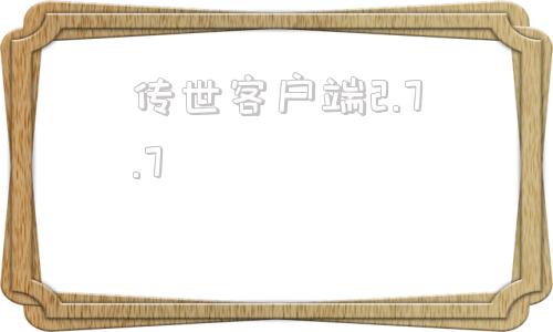 传世客户端2.7.7盛大传世客户端下载完整版官方网站