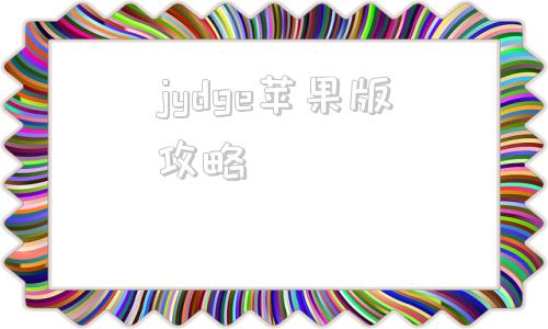 jydge苹果版攻略json格式在线转换pdf