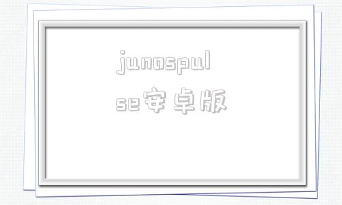 junospulse安卓版duetdisplay中文版官网