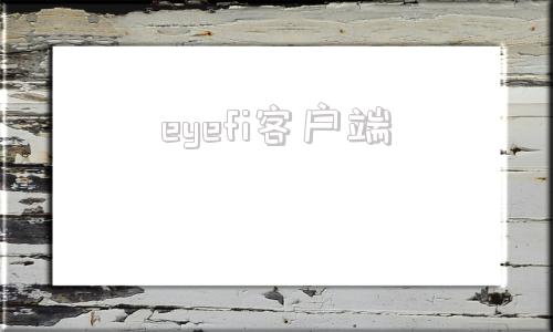 eyefi客户端effie软件官网
