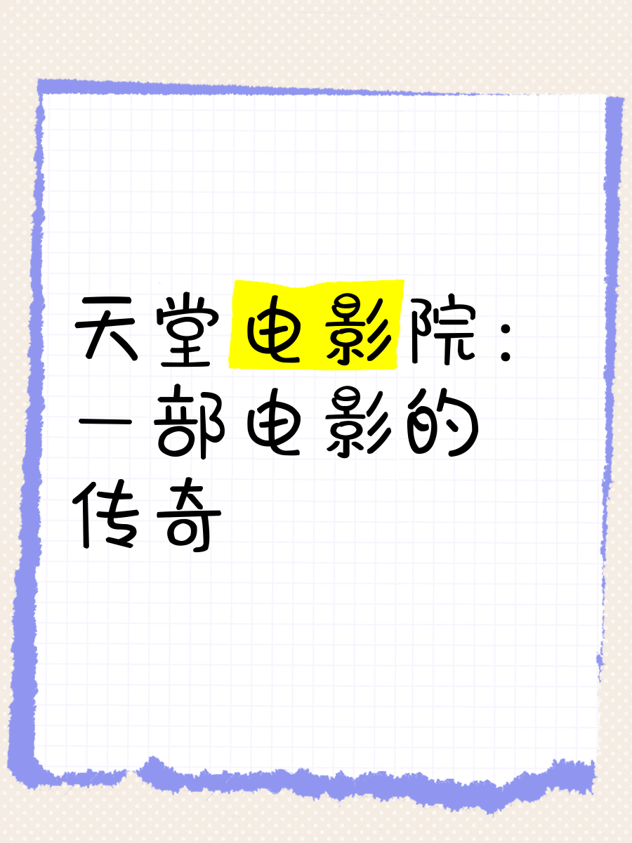 天堂影院手机版免费天堂免费在线观看电影电视剧完整-第2张图片-太平洋在线下载