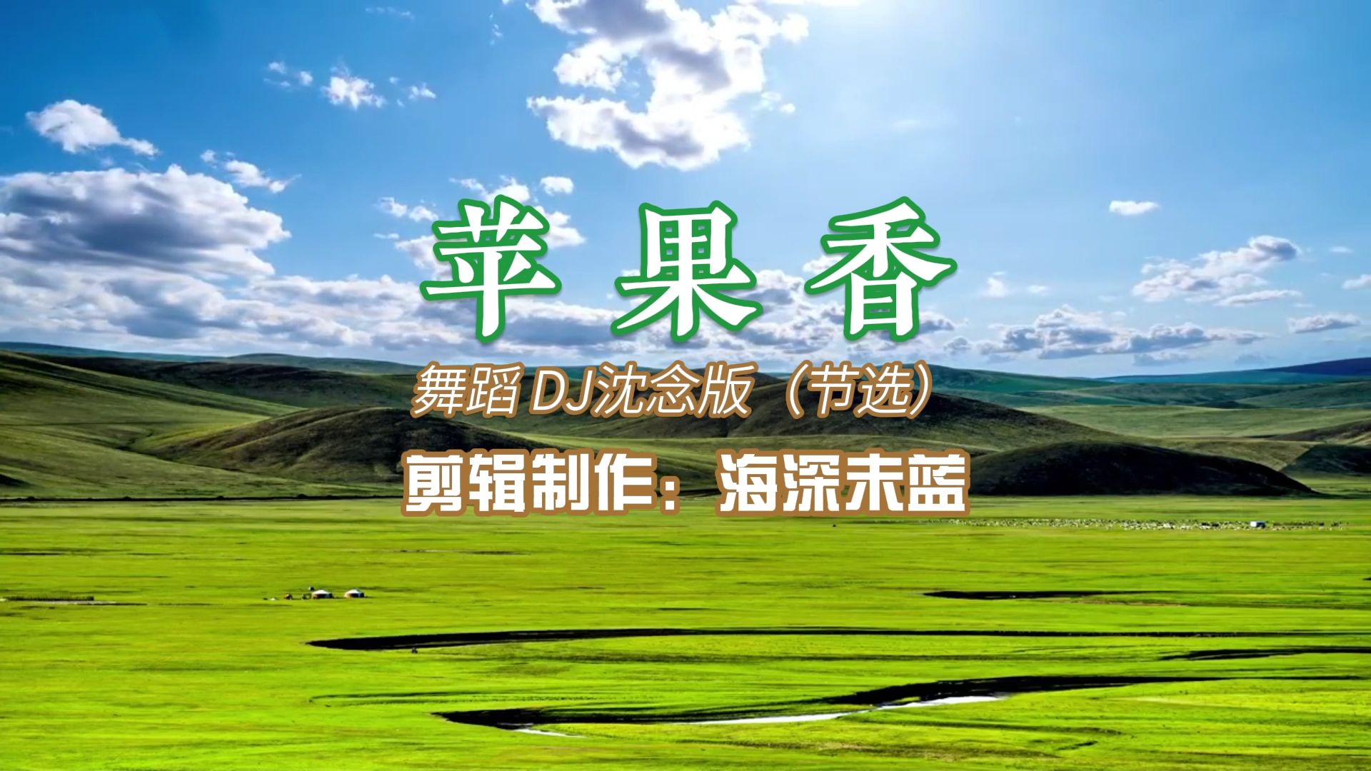 苹果香动感版柠檬老师广场舞苹果香动感了