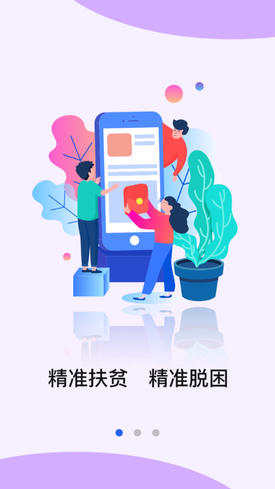 安卓版精准扶贫河北精准扶贫app安卓版