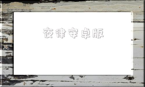 夜律安卓版血污夜之仪式安卓版