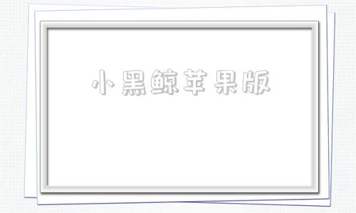 小黑鲸苹果版米粒网平台苹果版