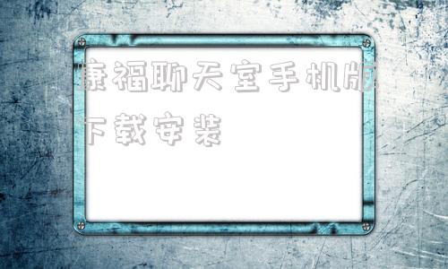康福聊天室手机版下载安装康福中国官网camfrog怎么注册-第1张图片-太平洋在线下载