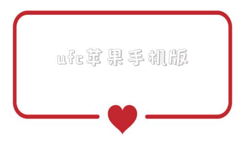 ufc苹果手机版ufc格斗游戏手机版下载-第1张图片-太平洋在线下载